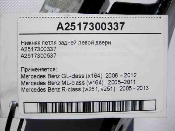 Mercedes-Benz  A2517300337 Нижня петля задніх лівих дверей GL X164 ML W164 R-Class W251 Одеса
