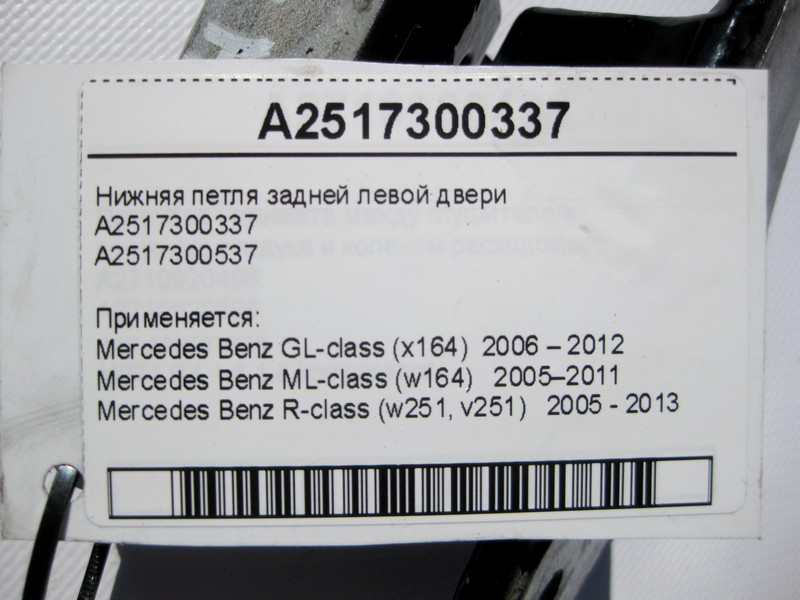 Mercedes-Benz  A2517300337 Нижня петля задніх лівих дверей GL X164 ML W164 R-Class W251 Одеса - фото 3