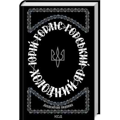 Книга Холодний Яр - Юрій Горліс-Горський КСД (9786171502307) Вінниця