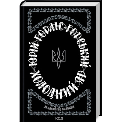Книга Холодний Яр - Юрій Горліс-Горський КСД (9786171502307) Винница - изображение 1