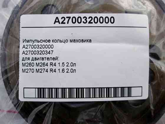 Mercedes-Benz  A2700320000 Імпульсне кільце маховика для двигунів M260 M264 R4 1.5 2.0л M270 M274 1.6 E-Class W212 W213 C207 C238 C-Class W204 W205 Одеса