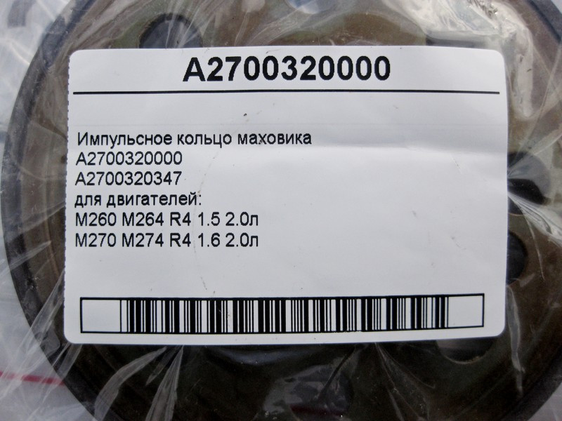 Mercedes-Benz  A2700320000 Імпульсне кільце маховика для двигунів M260 M264 R4 1.5 2.0л M270 M274 1.6 E-Class W212 W213 C207 C238 C-Class W204 W205 Одеса - фото 4