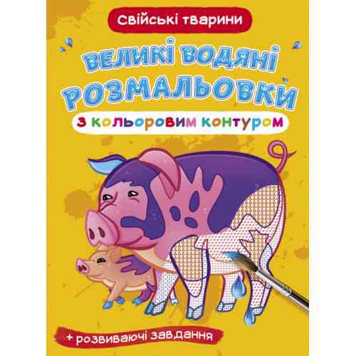 Книга "Великі водяні розмальовки з кольоровим контуром. Свійські тварини", шт Київ