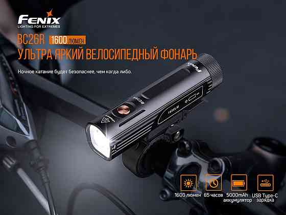Велофара Fenix BC26R Киев