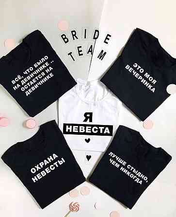 Футболки для дівич вечір - Я наречена/Це моя вечірка Чернівці