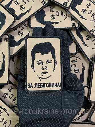 Шеврон ЗА ЛЕБІГОВИЧА (Форма прямокутна. На липучці) Розмір 8x7см Київ