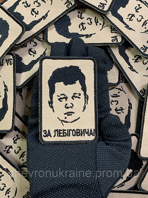 Шеврон ЗА ЛЕБІГОВИЧА (Форма прямоугольная. На липучке) Размер 9x6см Киев - изображение 6