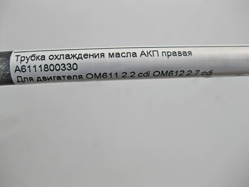 Mercedes-Benz  A6111800330 Трубка охолодження масла АКП права при двигуні OM611 R4 2.2 cdi OM612 R5 2.7 C-Class W203 CLS C203 E-Class W210 Одеса - фото 4