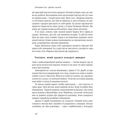 Книга Думай і багатій - Наполеон Гілл Наш Формат (9786177388967) Вінниця - фото 9