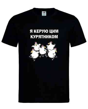 Футболка "Я керую цим курятником" Городище