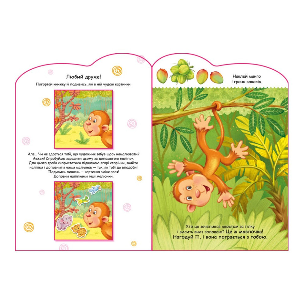 Створи свою історію Мавпочка Ранок 1298016 з наклейками Вінниця - фото 2