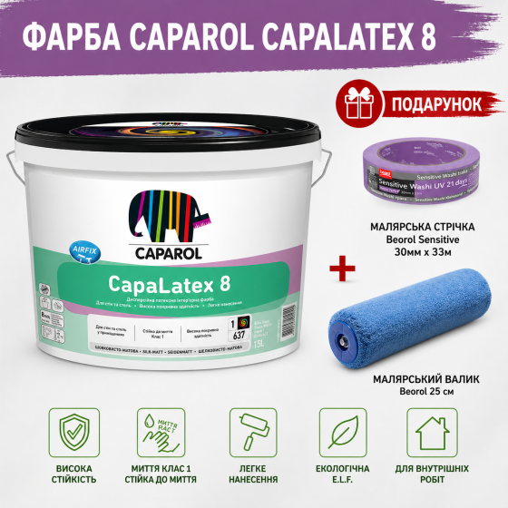 Інтер'єрна шовковисто - матова високоякісна латексна фарба Caparol CapaLatex 8 B1 білий 10 л + малярна стрічка BEOROL 33 м + валик Beorol 25 см Киев