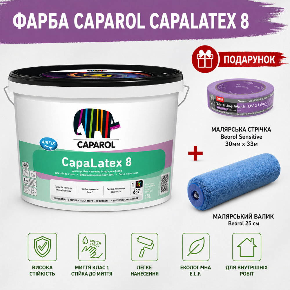 Інтер'єрна шовковисто - матова високоякісна латексна фарба Caparol CapaLatex 8 B1 білий 10 л + малярна стрічка BEOROL 33 м + валик Beorol 25 см Киев - изображение 2