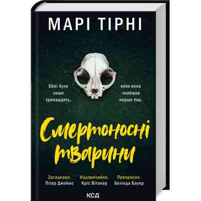 Книга Смертоносні тварини - Марі Тірні КСД (9786171512207) Вінниця