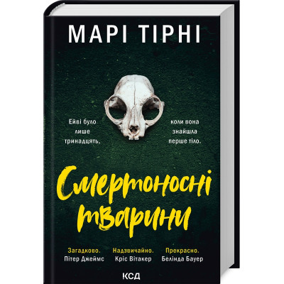 Книга Смертоносні тварини - Марі Тірні КСД (9786171512207) Вінниця - фото 1