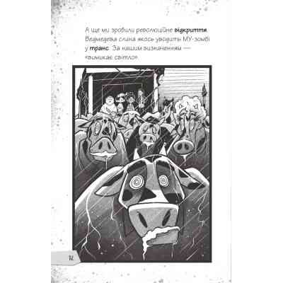 Книга Протистояти му-узиці! (Щоденники зомбі #2) - Ґай Едмондс, Метт Зеремес Vivat (9786176907039) Вінниця