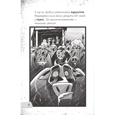 Книга Протистояти му-узиці! (Щоденники зомбі #2) - Ґай Едмондс, Метт Зеремес Vivat (9786176907039) Вінниця - фото 5