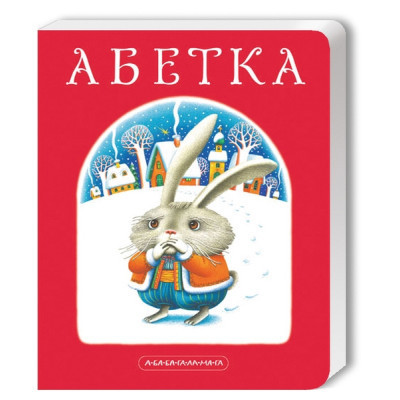 Книга Абетка - Іван Малкович, Леонід Куліш-Зіньків, Платон Воронько А-ба-ба-га-ла-ма-га (9789667047337) Вінниця - фото 1