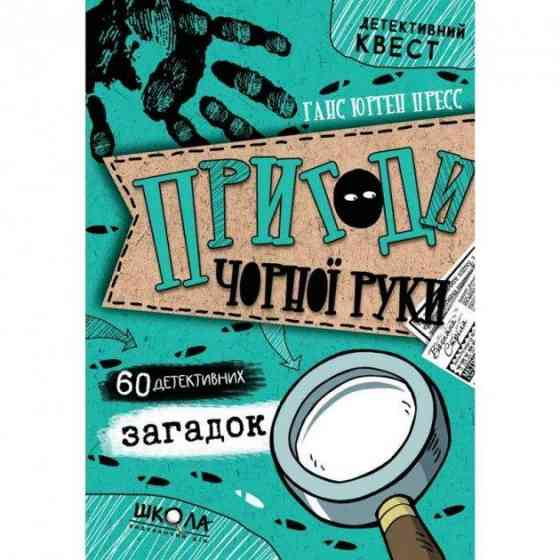 Книга. ПРИГОДИ «ЧОРНОЇ РУКИ». ДЕТЕКТИВНИЙ КВЕСТ. Ганс Юрген Пресс. Киев