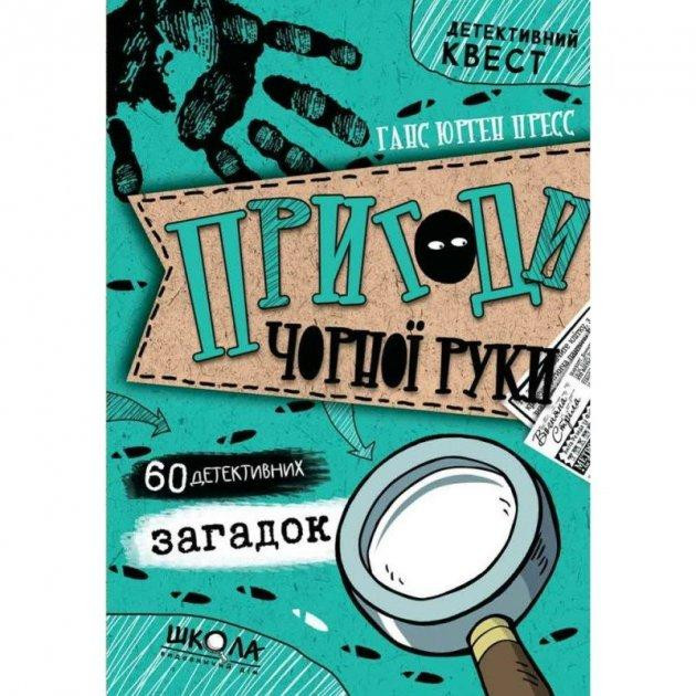 Книга. ПРИГОДИ «ЧОРНОЇ РУКИ». ДЕТЕКТИВНИЙ КВЕСТ. Ганс Юрген Пресс. Киев - изображение 1