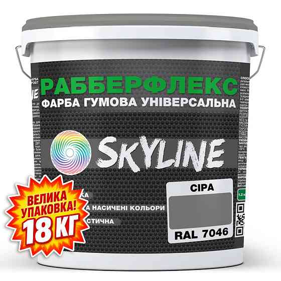 Фарба гумова супереластична надстійка «РабберФлекс» SkyLine Сірий RAL 7046 18 кг Харків