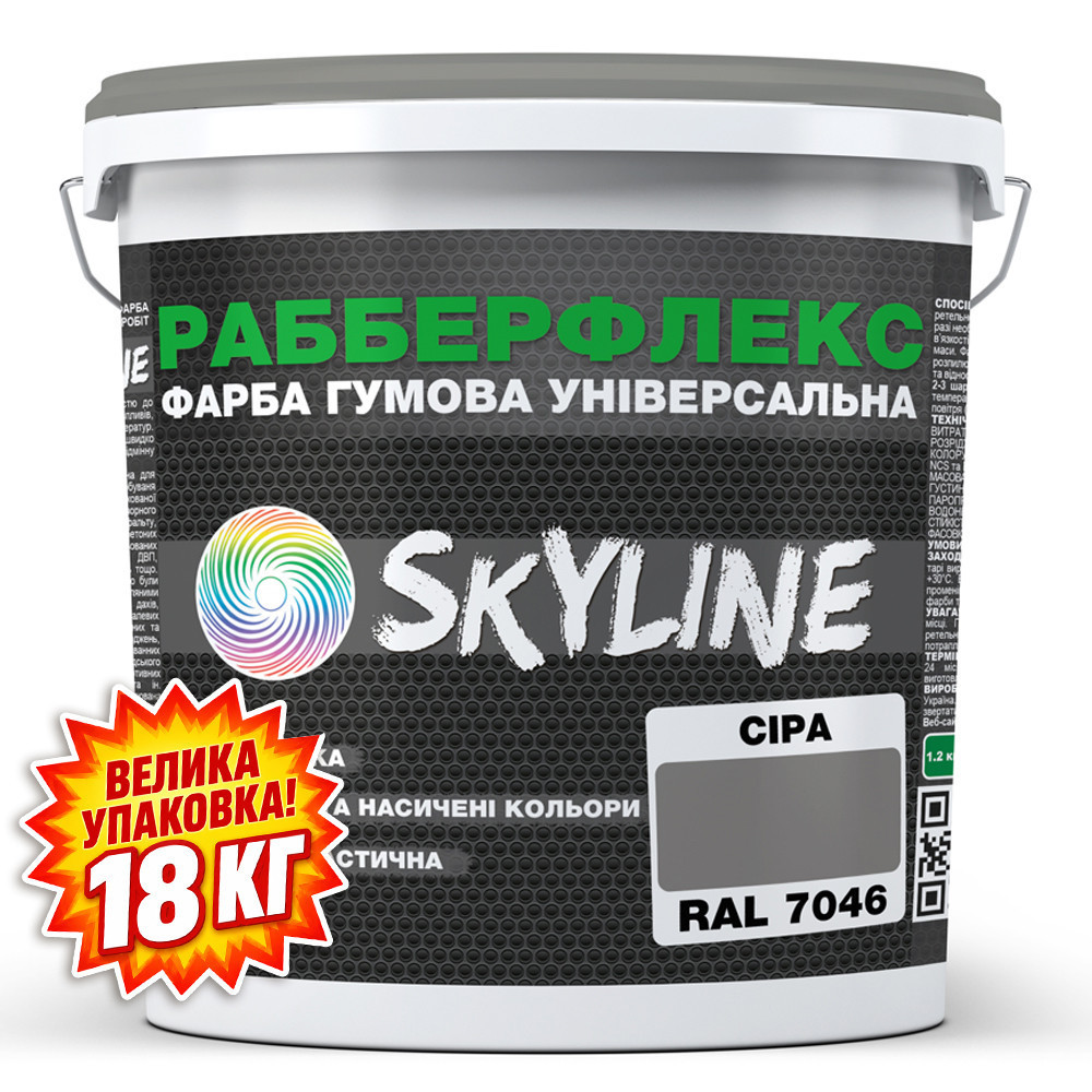 Фарба гумова супереластична надстійка «РабберФлекс» SkyLine Сірий RAL 7046 18 кг Харків - фото 2