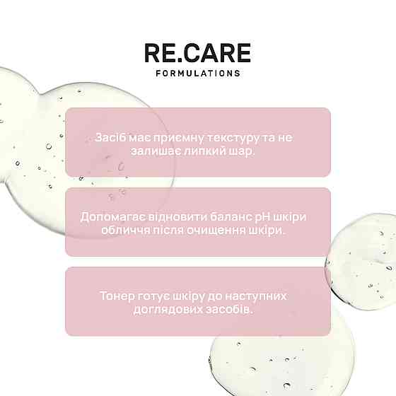 Відлущувальний тонер для обличчя Exfoliating Face toner RE.CARE 150 мл Київ