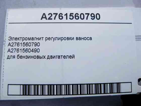 Mercedes-Benz  A2761560790 Електромагніт регулювання ваносу для бензинових двигунів E-Class W212 W213 C238 C207 C-Class W204 W205 ML GLE W166 Одеса