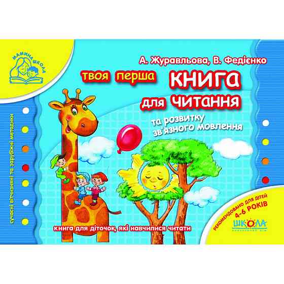 Книга для читання та розвитку зв`язного мовлення. Мамина школа. Алла Журавльова, Василь Федієнко., шт Київ