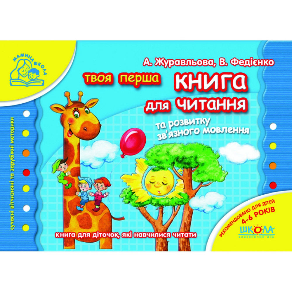 Книга для читання та розвитку зв`язного мовлення. Мамина школа. Алла Журавльова, Василь Федієнко., шт Київ - фото 1