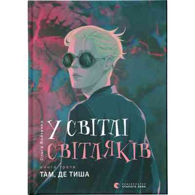Книга У світлі світляків. Там, де тиша. Книга 3 - Ольга Войтенко Видавництво Старого Лева (9786176799160) Вінниця