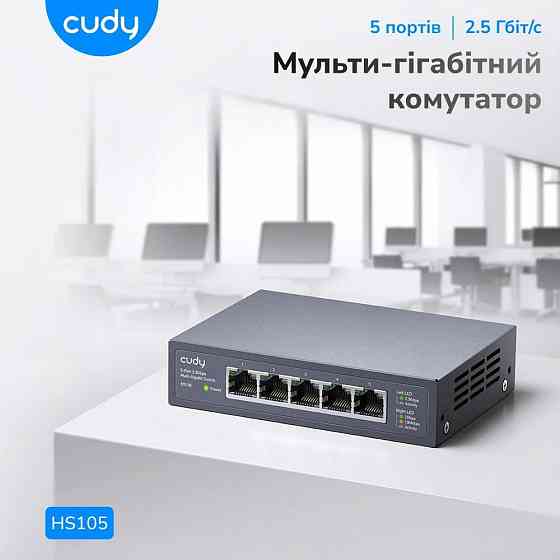 Комутатор Cudy HS105 некерований 2.5G 5-портовий Київ
