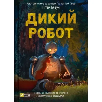 Книга Дикий робот - Пітер Браун Vivat (9786171707108) Вінниця