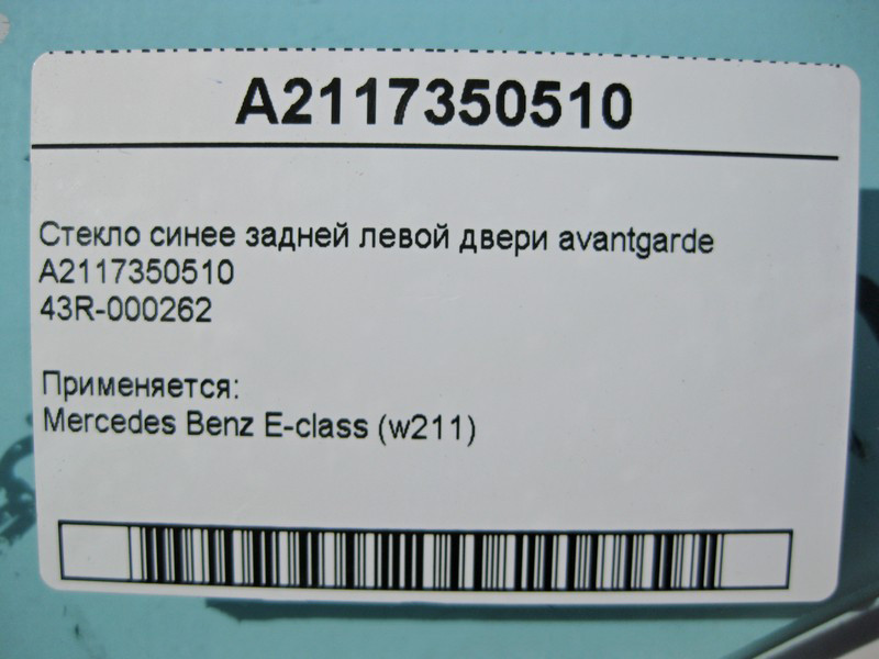 Mercedes-Benz  A2117350510 43R-000262 Скло синє задніх лівих дверей E-Class W211 avantgarde Одеса - фото 3