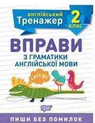 Книжка: Англійський тренажер. Вправи з граматики англійської мови. 2 клас, шт Київ