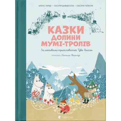 Книга Казки Долини Мумі-тролів - Алекс Гаріді, Сесілія Девідссон Видавництво Старого Лева (9789664482131) Винница