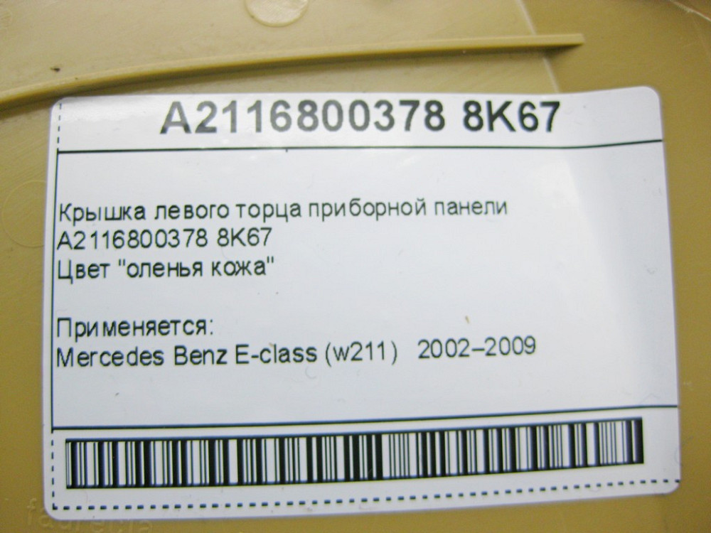Mercedes-Benz  A2116800378 8K67 Кришка лівого торця приладової панелі бежева E-Class W211 Одеса - фото 8