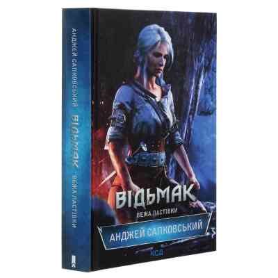 Книга Відьмак. Вежа Ластівки. Книга 6 - Анджей Сапковський КСД (9786171288485) Вінниця