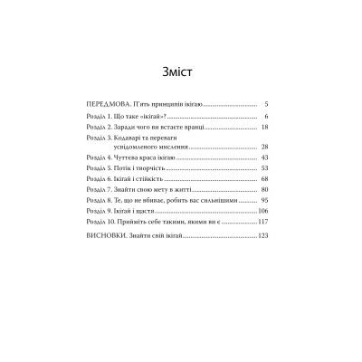 Книга Маленька книжка ікіґаю. Секрети щастя по-японському - Кен Моґі Видавництво РМ (9786178373139) Вінниця - фото 2