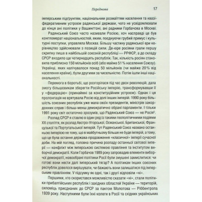 Книга Остання імперія. Занепад і крах Радянського Союзу - Сергій Плохій КСД (9786171513662) Вінниця - фото 4