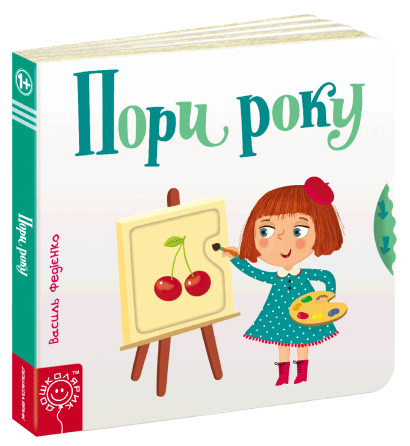 Книга. ПОРИ РОКУ. СТОРІНКИ - ЦІКАВИНКИ. Василь Федієнко, шт Київ