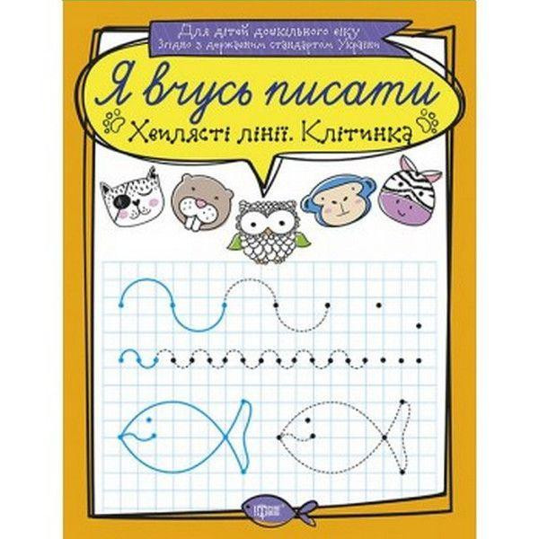 Прописи: Я вчусь писати. Хвилясті лінії. Клітинка, шт Киев - изображение 1