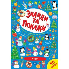 Книга Знайди та покажи.Різдво, шт Київ - фото 1