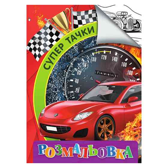 Розмальовка для дітей Супер тачки RI18082003 формат А4 Вінниця