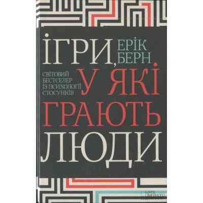 Книга Ігри, у які грають люди - Ерік Берн КСД (9786171286498) Вінниця