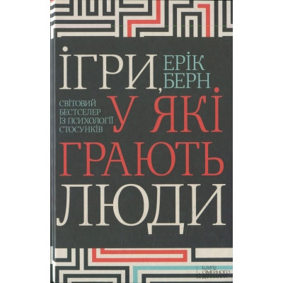 Книга Ігри, у які грають люди - Ерік Берн КСД (9786171286498) Винница - изображение 1