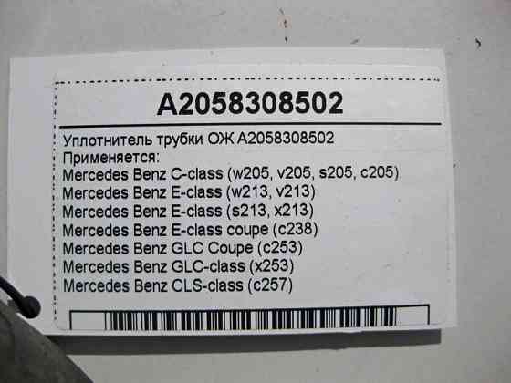 Mercedes-Benz  A2058308502 Ущільнювач трубки охолоджуючої рідини C-Class W205 E-Class W213 C238 GLC X253 CLS C257 Одесса