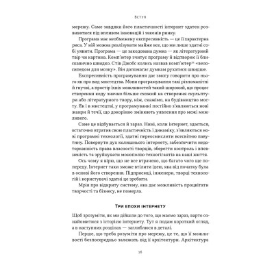 Книга Читай, пиши, володій. Еволюція інтернету і майбутнє блокчейну - Кріс Діксон Наш Формат (9786178441500) Вінниця - фото 13