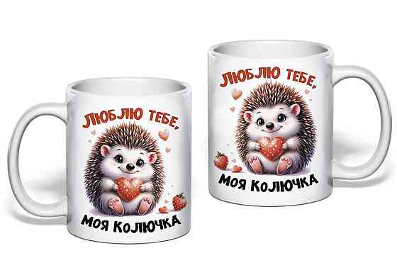 Подарункова чашка "Люблю тебе, моя колючка" Одеса
