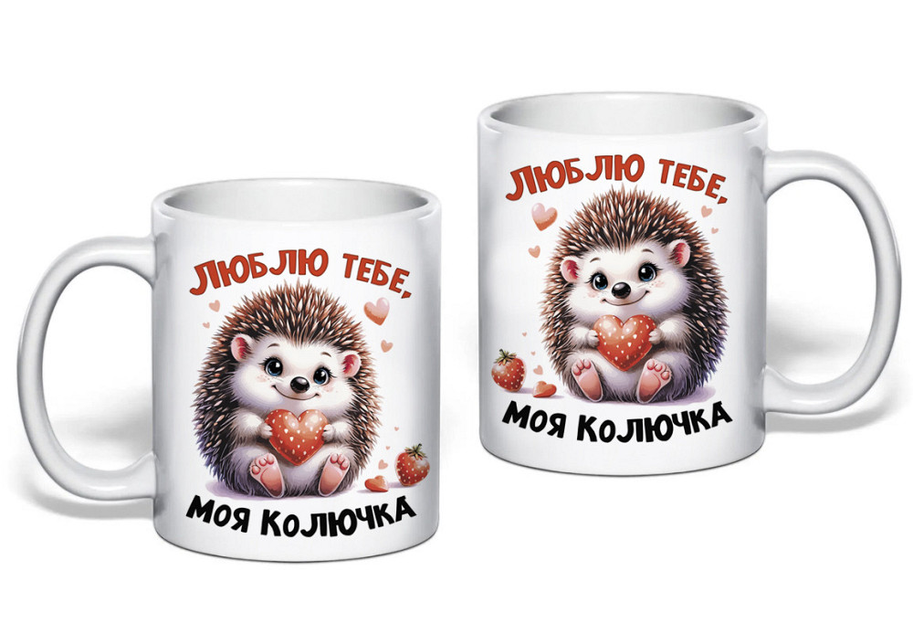 Подарункова чашка "Люблю тебе, моя колючка" Одеса - фото 1